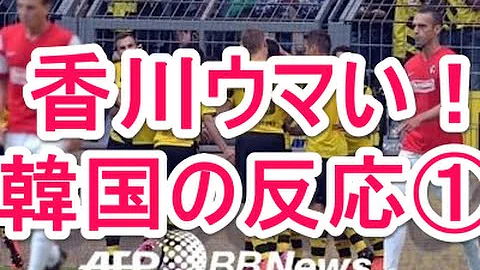 香川 真司 ドルトムント サポーター の 反応 香川 真司 ドルトムント サポーター の 反応