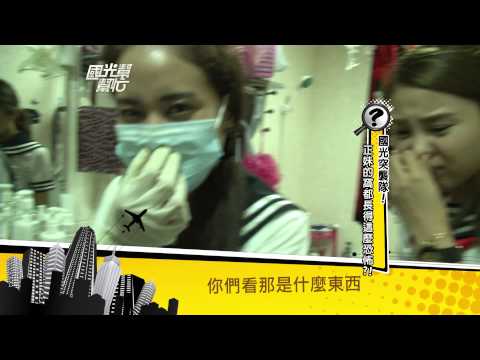 2284國光突襲隊！正妹的窩都長得這麼恐怖？！