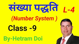 संख्या पद्धति (Number System ), Class -9,L-4,By हेतराम डोई #viral