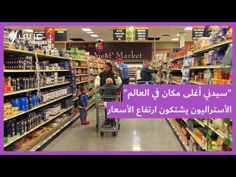 تعرفوا على أرخص سوبرماركت في أستراليا