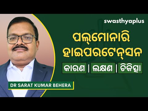 ପଲମୋନାରି ହାଇପରଟେନ୍‌ସନ୍‌: ଲକ୍ଷଣ ଓ ଚିକିତ୍ସା | Pulmonary Hypertension, in Odia | Dr Sarat Kumar Behera