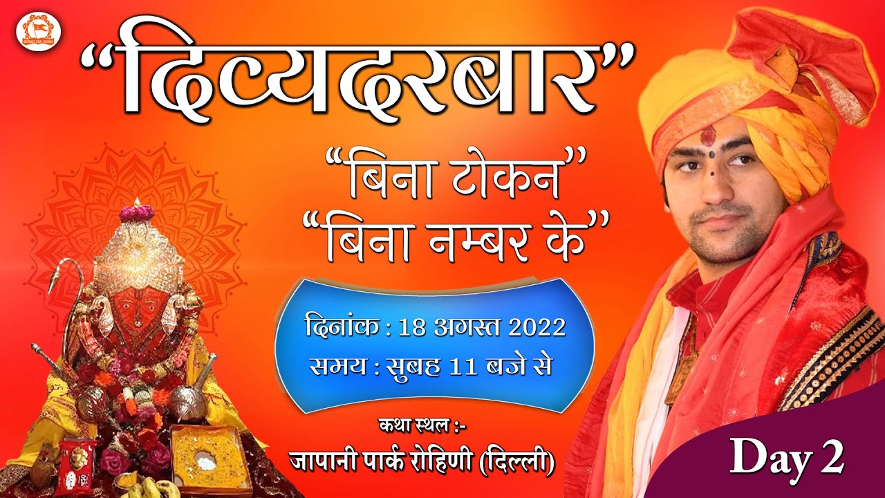 LIVE – Divya Darbar || 18-08-2022 || Shri Bageshwar Dham Sarkar || Rohini, Delhi