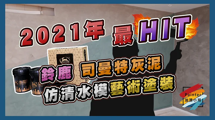 2021年最Hit 藝術塗料案場實作丨仿清水模丨鈴鹿司曼特灰泥丨室內藝術塗裝【油漆小哥】 - 天天要聞