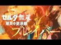 【ゼルダ無双 厄災の黙示録】- ブレイバー -【MAD】