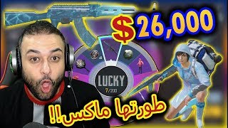 سرقت كااارثة !! وصرفت 26 الف شدة !! طورت AK الثلجية ماااكس