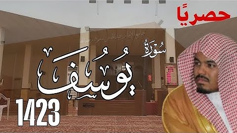 حصريا لأول مرة | سورة يوسف كاملة من تراويح عام 1423 - الشيخ ياسر الدوسري 