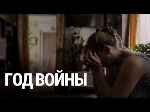 Год войны | Документальный фильм Радио Свобода