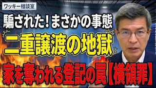 【不動産詐欺の闇】3,000万が消える「二重譲渡」の恐怖！家を奪われないための絶対ルール【登記の対抗要件】