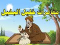 مغامرات خليل البخيل اضحك مع طرائف و نوادر البخلاء من حواديت زمان حكايات قبل النوم 