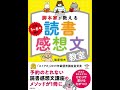 宿題バッチリ！脚本家が教える　読書感想文講座