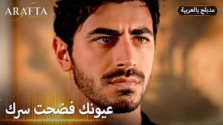 Arafta أرافتا آتش يواجه سر الماضي Arabic Dubbed مسلسل مدبلج تركي