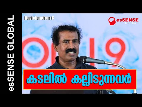 കടലില്‍ കല്ലിടുന്നവര്‍ - Ravichandran C.