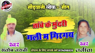 संतोष मरावी/लमीता के न्यू सांग तांबे के मुंदरी गली मा गिरगाये