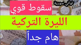 سعر صرف الليرة السورية مقابل الليرة التركية