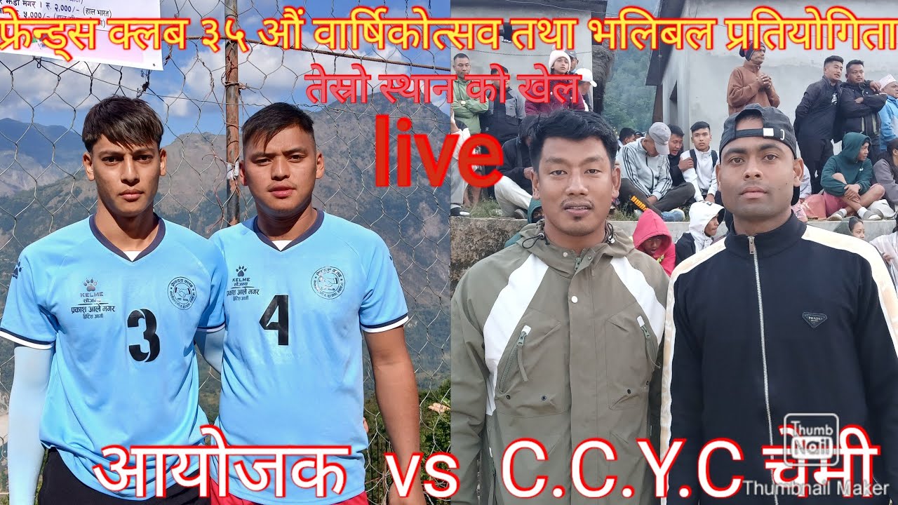 आयोजक  / vs  / C.C.Y.C. चेमी गुल्मी / volleyball live  /