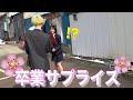 【サプライズ】遠距離の彼女の卒業式にいきなり突撃してみた