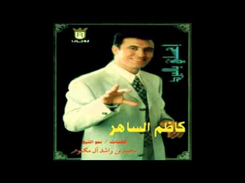 اغسلي بالبرد كاظم الساهر