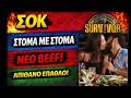 Survivor Ελλάδα 19/4 : Γιώργος &amp; Αναστασία viral στιγμή στο πάρτι Ένωσης – τι έγινε;