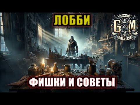 Видео: Скрытые хитрости лобби - Hunt Showdown