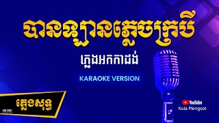 Video voorbeeld van "បានឡានភ្លេចក្របី ភ្លេងសុទ្ធ | Ban Lan Plech Krobey - [By Kula] #KaraokeVersion"