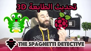 3D Noob - تحديث على الطابعة ثلاثية الأبعاد يإستخدام راسبيري باي و أكتوباي screenshot 1
