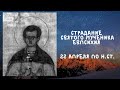 Житие Святых  | Святой Евпсихий | 22  апреля по н.ст.