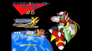 【ロックマンXシリーズ配信#6】ロックマンX4をやっていく！【枝水アルム / ケモノVtuber】