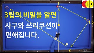 567 사구와 쓰리쿠션 칠때 3팁의 비밀을 알아야 하는 이유  /  3팁을 활용하면 당구가 편해집니다.