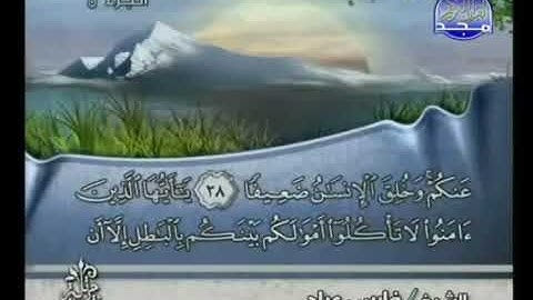 ختمة القران الكريم اجزاء مكتوبة الجزء 5  الشيخ فارس عباد