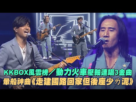 KKBOX風雲榜／動力火車壓軸連唱3金曲　暈船神曲《走建國路回家但後座少ㄌ泥》