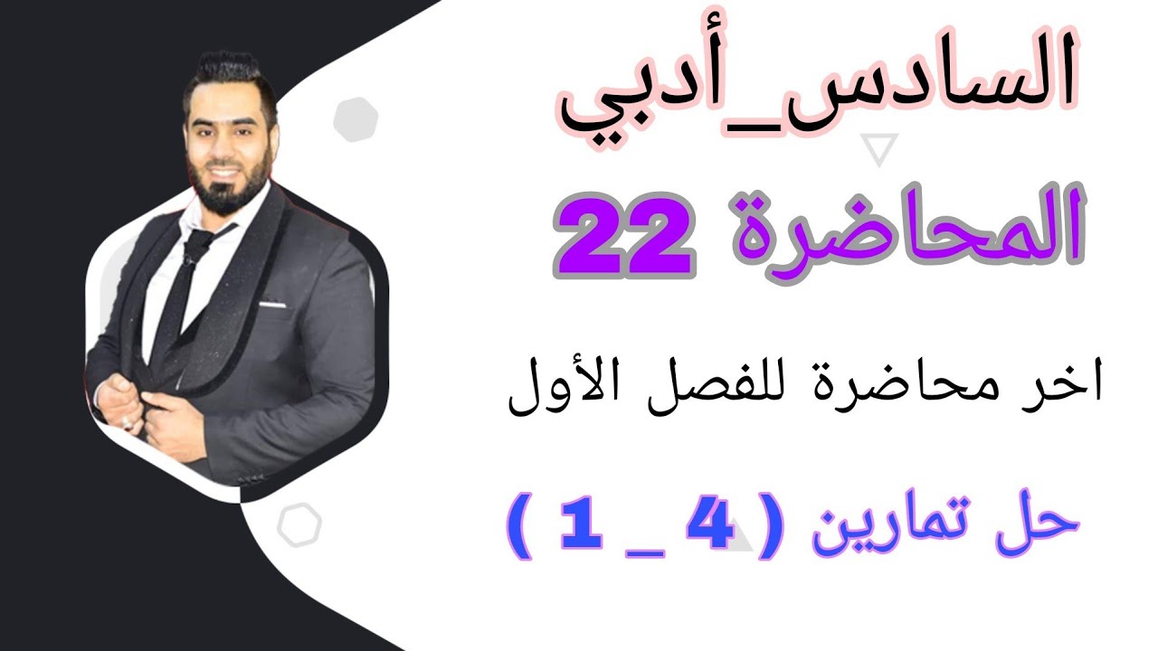 السادس_أدبي المحاضرة 22حل تمارين (4_ 1 ) اخر محاضرة بالفصل الأول