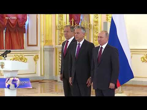 აშშ-ის ელჩი რუსეთში თანამდებობას დატოვებს