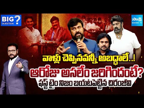 Big Question Debate : Chiranjeevi Reveals SHOCKING Truths About YS Jagan’s House Meeting | Sakshi TV - SAKSHITV