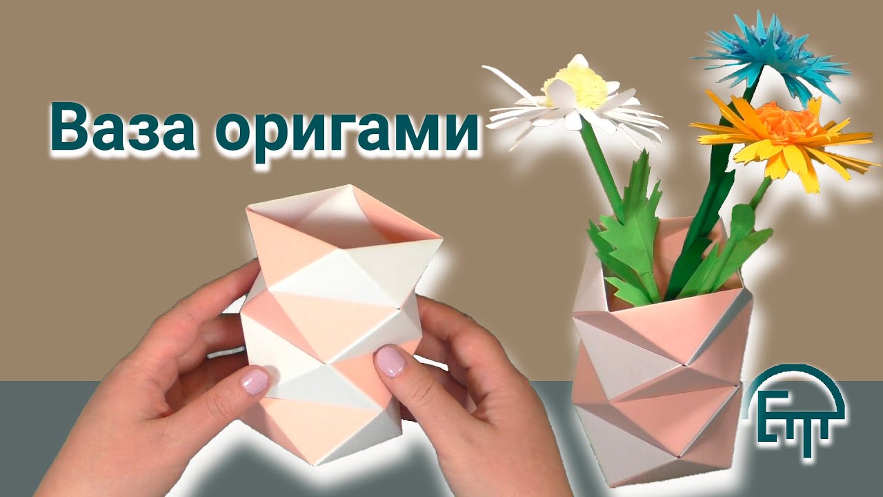 Ваза оригами.