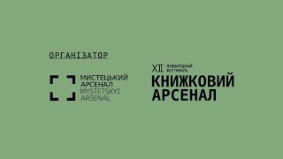 Книжковий Арсенал | 30 Травня — 2 Червня