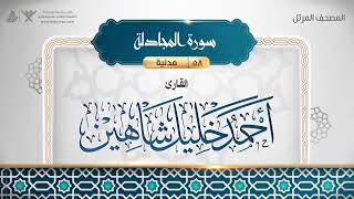 58 سورة المجادلة أحمد خليل شاهين Surah Al Mujadilah Ahmed Khalil Shaheen