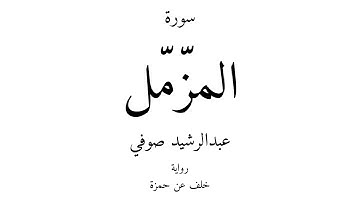 73 - القرآن الكريم - سورة المزّمّل - عبدالرشيد صوفي