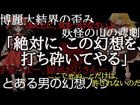 幻想崩壊異変 part.1 【ゆっくり茶番劇】【初投稿】