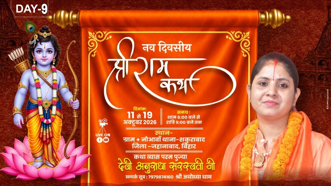 Live Day 9 Shri Ram Katha || परम् पूज्या देवी अनुराधा सरस्वती जी || नोआवाँ  जहानाबाद