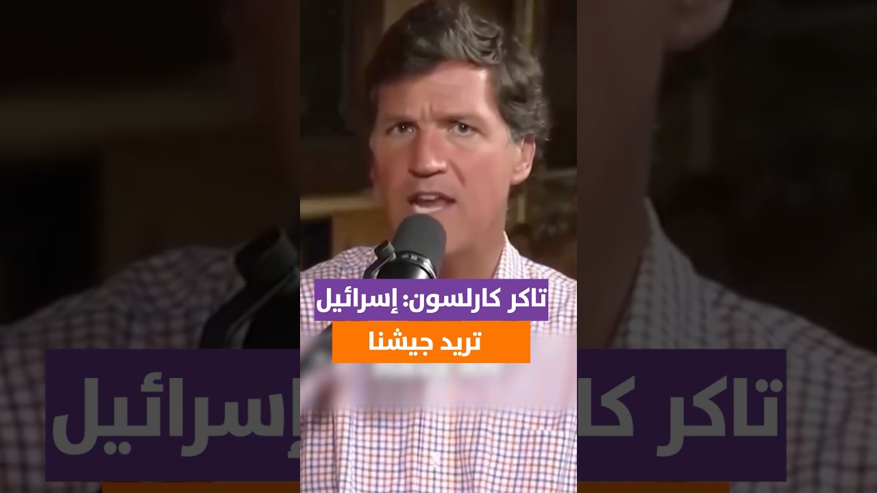 تاكر كارلسون: إسرائيل تريد استخدام الجيش والخزانة ضد إي… — Transcript