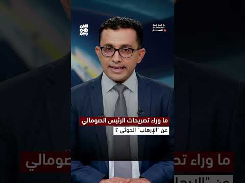 ما وراء تصريحات الرئيس الصومالي عن الإرهاب الحوثي؟