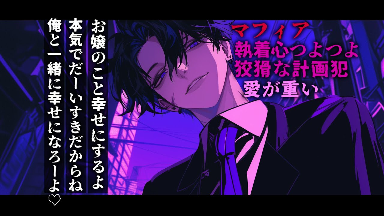 【女性向け】あなたのことを好き過ぎるマフィア組織のお兄さんに捕まって溺愛される話【シチュエーションボイス】