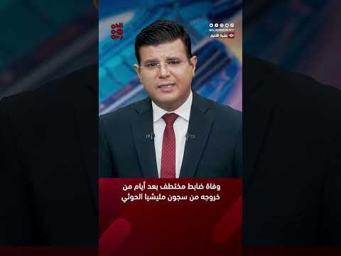 وفاة ضابط مختطف بعد أيام من خروجه من سجون مليشيا الحوثي #أخبار_اليمن