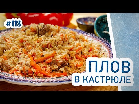 Плов в домашних условиях в кастрюле