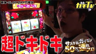 うらやましすぎる神展開!超ドキドキ爆連! sasuke＆だーまえの50万人連れスロ【パチンコ・パチスロ】【沖ドキ!】