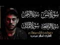 تلاوة متواصلة لسور يس  الرحمن  الملك  الواقعة   إسلام صبحي سمعها