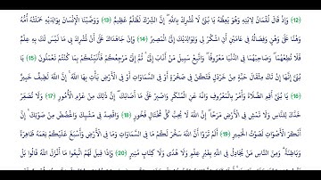 سورة لقمان كاملة بتلاوة القارئ هزاع البلوشي