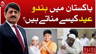 How do Hindus celebrate Eid in Pakistan?| Aaj News