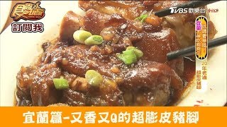 【宜蘭】香噴噴～又香又Q的超膨皮豬腳！發伯霸王豬腳食尚玩家