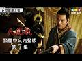 【大風歌】第7集 繁體中文數位修復版｜The Great Han Dynasty｜呂良偉｜張光北｜龍華電視